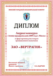 Лауреат конкурса 'Лучший предприниматель 2009 года г.Минска' в сфере производства товаров промышленного назначения